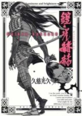 鎧光赫赫 第01巻 [Gaikou Kakkaku vol 01]