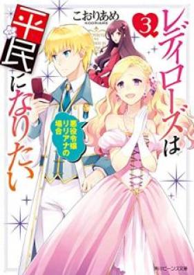 [Novel] レディローズは平民になりたい 第01-03巻 [Redi Rozu wa Heimin ni Naritai vol 01-03]