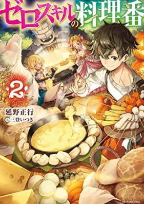 [Novel] ゼロスキルの料理番 第01-02巻 [Zero Skill no Ryori-Ban vol 01-02]