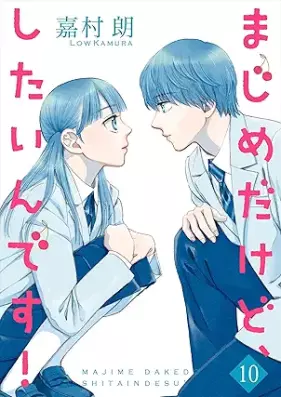 まじめだけど、したいんです！ 第01-10巻 [Majime Dake Do Shitain Desu! vol 01-10]