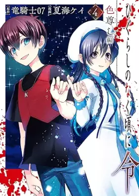 ひぐらしのなく頃に令 色尊し編 第01-04巻 [Higurashi no naku koro ni rei Iro totoshi hen vol 01-04]