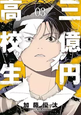 三億円高校生 第01-03巻 [San Oku En Kokosei vol 01-03]