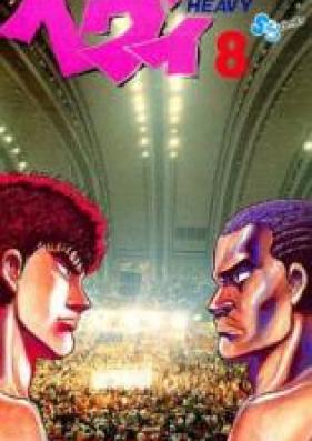 ヘヴィ 第01-08巻 [Heavy vol 01-08]