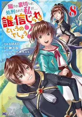 騙され裏切られ処刑された私が……誰を信じられるというのでしょう？ 第01-08巻 [Damasare Uragirare Shokei Sareta Watashi ga Dare o Shinjirareruto Iunodesho vol 01-08]