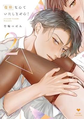 復縁なんていたしません！ 第01-02巻 [Fukuen nante itashimasen vol 01-02]