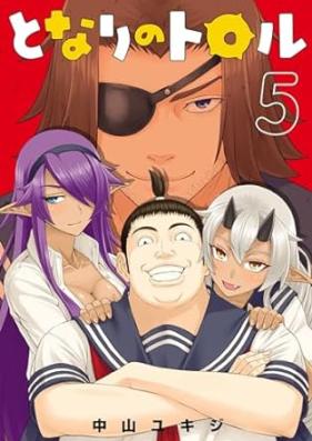 となりのトロル 第01-05巻 [Tonari no Tororu vol 01-05]