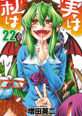 実は私は 第01-22巻 [Jitsu wa Watashi wa vol 01-22]