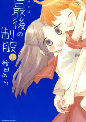 新装版 最後の制服 第01巻 [Shinsoban Saigo no Seifuku Part vol 01]