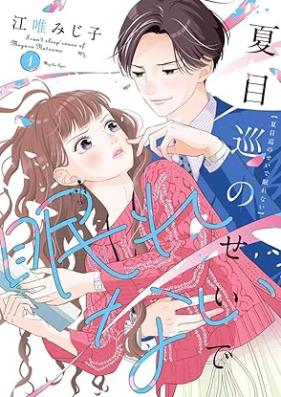 夏目巡のせいで眠れない 第01巻 [Natsume meguru no sei de nemurenai vol 01]