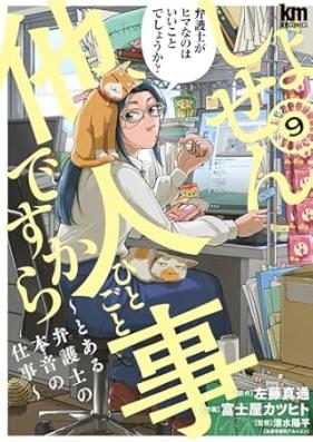 しょせん他人事ですから ～とある弁護士の本音の仕事～ 第01-09巻 [Shosen Taningotodesukara to Aru Bengoshi No Honne No Shigoto vol 01-09]