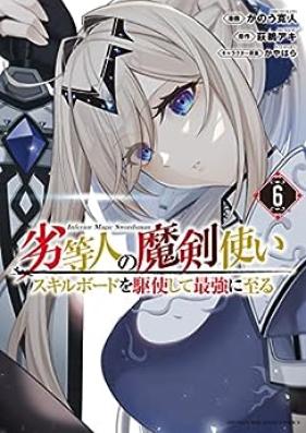 劣等人の魔剣使い スキルボードを駆使して最強に至る 第01-06巻 [Rettojin no Makentsukai Sukiru Bodo o Kushi Shite Saikyo ni Itaru vol 01-06]