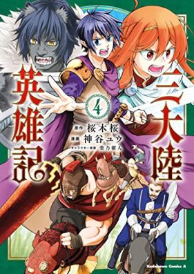 三大陸英雄記 第01-04巻 [Santairiku Eiyuki vol 01-04]