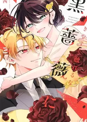 きやすく触れるな黒薔薇に 第01-02巻 [Kiyasuku Fureru na Kurobara ni vol 01-02]