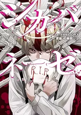 シカバネーゼ 第01-03巻 [Shikabane Ze vol 01-03]