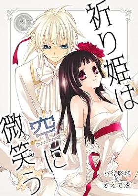 祈り姫は空に微笑う 第01-04巻 [Inorihime wa Sora ni Warau vol 01-04]