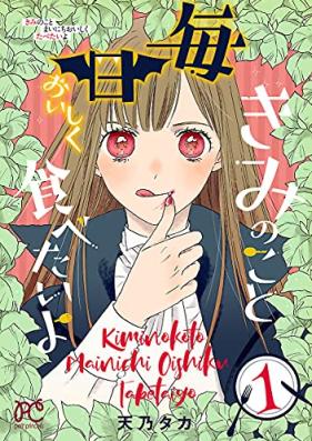 きみのこと毎日おいしく食べたいよ 第01巻 [Kimi no koto mainichi oishiku tabetai yo vol 01]