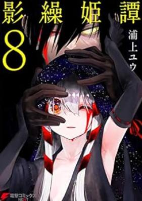 影繰姫譚 第01-08巻 [Kagekurikitan vol 01-08]