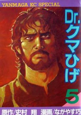 Dr.クマひげ 第01-05巻 [Dr.Kumahige vol 01-05]