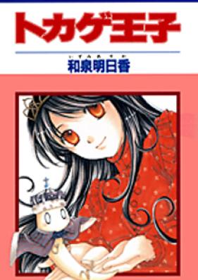 トカゲ王子 第01-02巻 [Tokage Ouji vol 01-02]