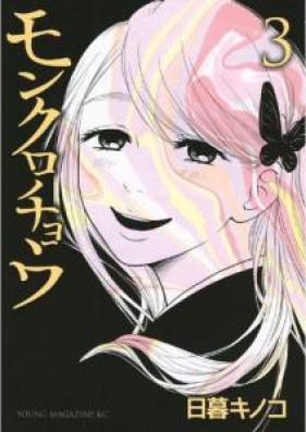 モンクロチョウ 第01-03巻 [Monkurochou vol 01-03]