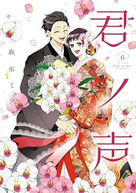 君ノ声 第01-06巻 [Kimi no Koe vol 01-06]