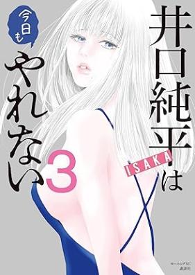 井口純平は今日もやれない 第01-04巻 [Iguchi Jun Taira Ha Kyo Mo Yarenai vol 01-04]