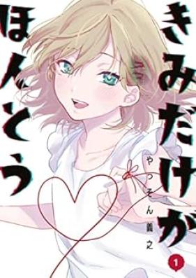 きみだけがほんとう 第01巻 [Kimi Dake Ga Honto vol 01]