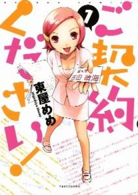 ご契約ください! 第01巻 [Gokeiyaku Kudasai! vol 01]