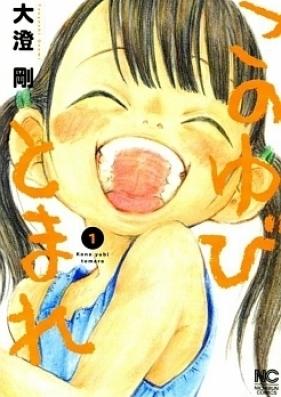 このゆびとまれ 第01-03巻 [Kono Yubi Tomare vol 01-03]