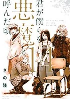 君が僕らを悪魔と呼んだ頃 第01-14巻 [Kimi ga Bokura o Akuma to Yonda Koro vol 01-14]