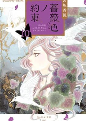 薔薇色ノ約束 第01-10巻 [Barairo no Yakusoku vol 01-10]