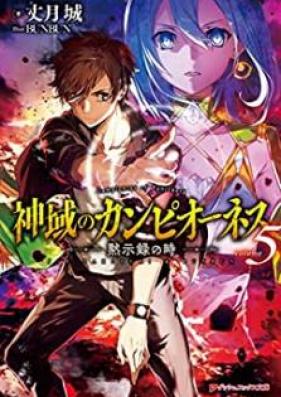 [Novel] 神域のカンピオーネス 第01-05巻 [Shin’iki no Kanpionesu vol 01-05]