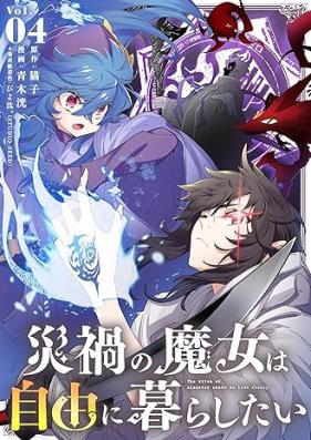 災禍の魔女は自由に暮らしたい 第01-04巻 [Saika no majo wa Jiyu ni Kurashitai vol 01-04]