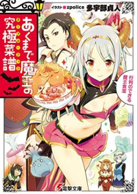 [Novel] あくまで魔王の究極菜譜行列のできる魔王食堂 [Akumade Mao No Kyukyoku Sai Fu Gyoretsu No Dekiru Mao Shokudo]