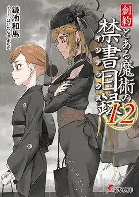 [Novel] 創約・とある魔術の禁書目録 第01-13巻 [Soyaku Toaru Majutsu no Indekkusu vol 01-13]