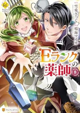 Eランクの薬師 第01-08巻 [Eranku no Kusushi vol 01-08]