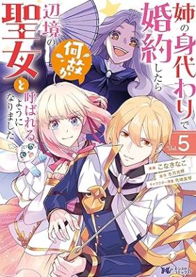 姉の身代わりで婚約したら何故か辺境の聖女と呼ばれるようになりました 第01-05巻 [Ane no migawari de kon’yaku shitara nazeka henkyo no seijo to yobareru yoni narimashita vol 01-05]