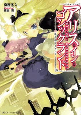 [Novel] アリス・イン・ゴシックランド 第01-03巻 [ALICE in GOTHICLAND vol 01-03]