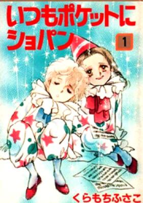 いつもポケットにショパン 第01-05巻 [Itsumo Pocket ni Chopin vol 01-05]