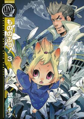 もののふっ！ 第01-03巻 [Mononofu! vol 01-03]