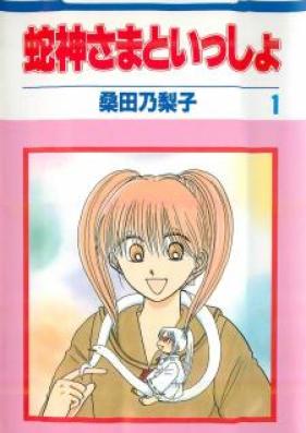 蛇神さまといっしょ 第01-02巻 [Hebigamisama to Issho vol 01-02]