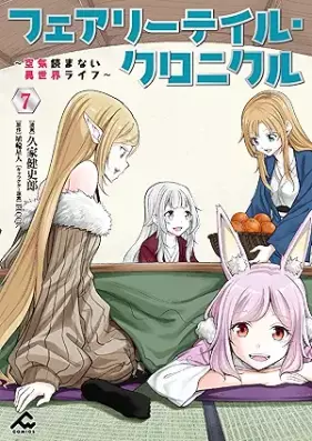 フェアリーテイル・クロニクル ～空気読まない異世界ライフ～ 第01-07巻 [Fairy Tail Chronicle Kuki Yomanai Isekai Life vol 01-07]