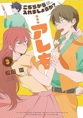 こちらから入れましょうか？…アレを 第01-03巻 [Kochira Kara Iremashoka ? are o vol 01-03]