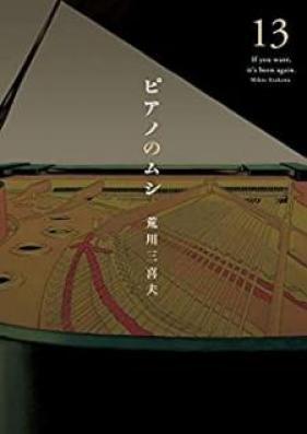 ピアノのムシ 第01-13巻 [Piano no Mushi vol 01-13]