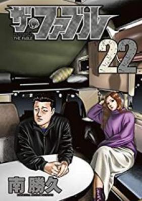 ザ・ファブル 第01-22巻 [The Fable vol 01-22]