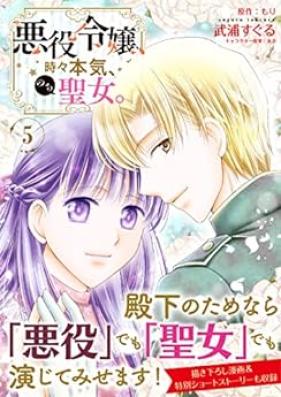 悪役令嬢、時々本気、のち聖女。 第01-05巻 [Akuyaku reijo tokidoki honki nochi seijo vol 01-05]