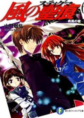 [Novel] 風の聖痕 第01-06巻 [Kaze no Sutiguma vol 01-06]