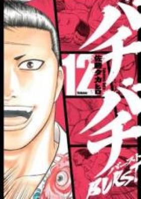 バチバチ BURST 第01-12巻 [Bachi Bachi Burst vol 01-12]