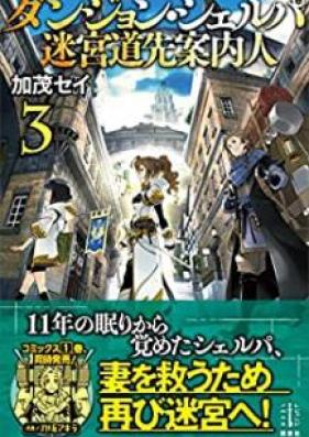 [Novel] ダンジョン・シェルパ 迷宮道先案内人 第01-03巻 [Danjon Sherupa Meikyu Michisaki Annainin vol 01-03]