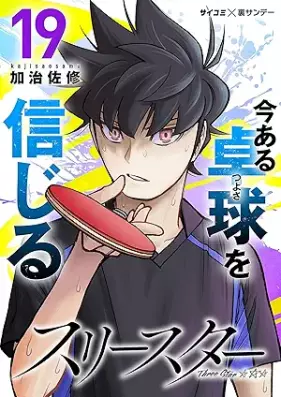 スリースター 第01-19巻 [Suri suta vol 01-19]
